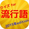 クイズfor新語・流行語クイズ2015年edition