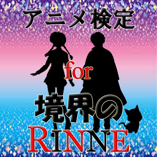 アニメ検定 For 境界のrinne Apps 148apps