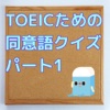 TOEICための同意語クイズ　パート1