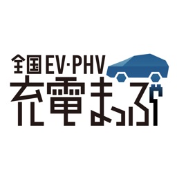 全国EV・PHV充電まっぷ