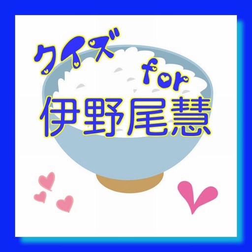 クイズ　for 伊野尾慧 icon