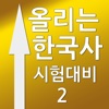 올리는한국사Ⅱ