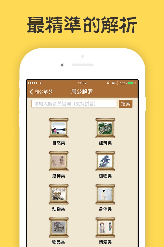 周公解梦-最专业最全面最清晰的解梦全书，星座运势占卜、生肖八卦解密大全 screenshot 2