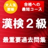 漢字検定2級　最重要過去問題集　合格への近道！