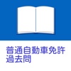 普通自動車免許 過去問 学科試験マスター