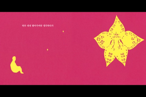 [picture book] 별아가씨 screenshot 3