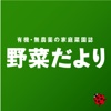 野菜だより