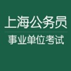 2016年上海地方公务员事业单位考试大全