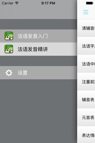 标准法语发音快速入门 screenshot 4