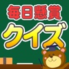 当たる毎日懸賞 クイズ学園 - 通勤通学の待ち合わせにクイ学