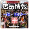 流通セミナー2016店長情報『超・EDLP』