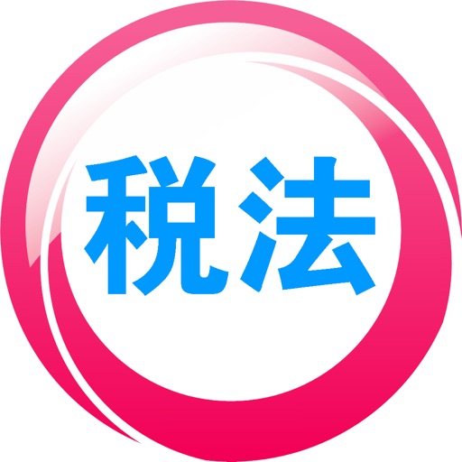 注册会计师税法 icon