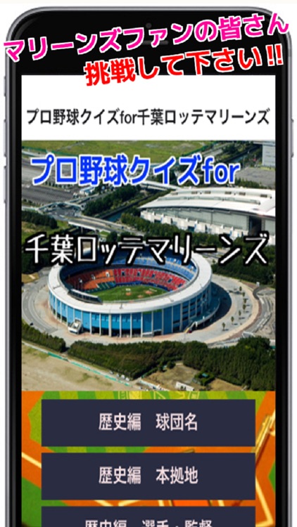 プロ野球クイズfor千葉ロッテマリーンズ