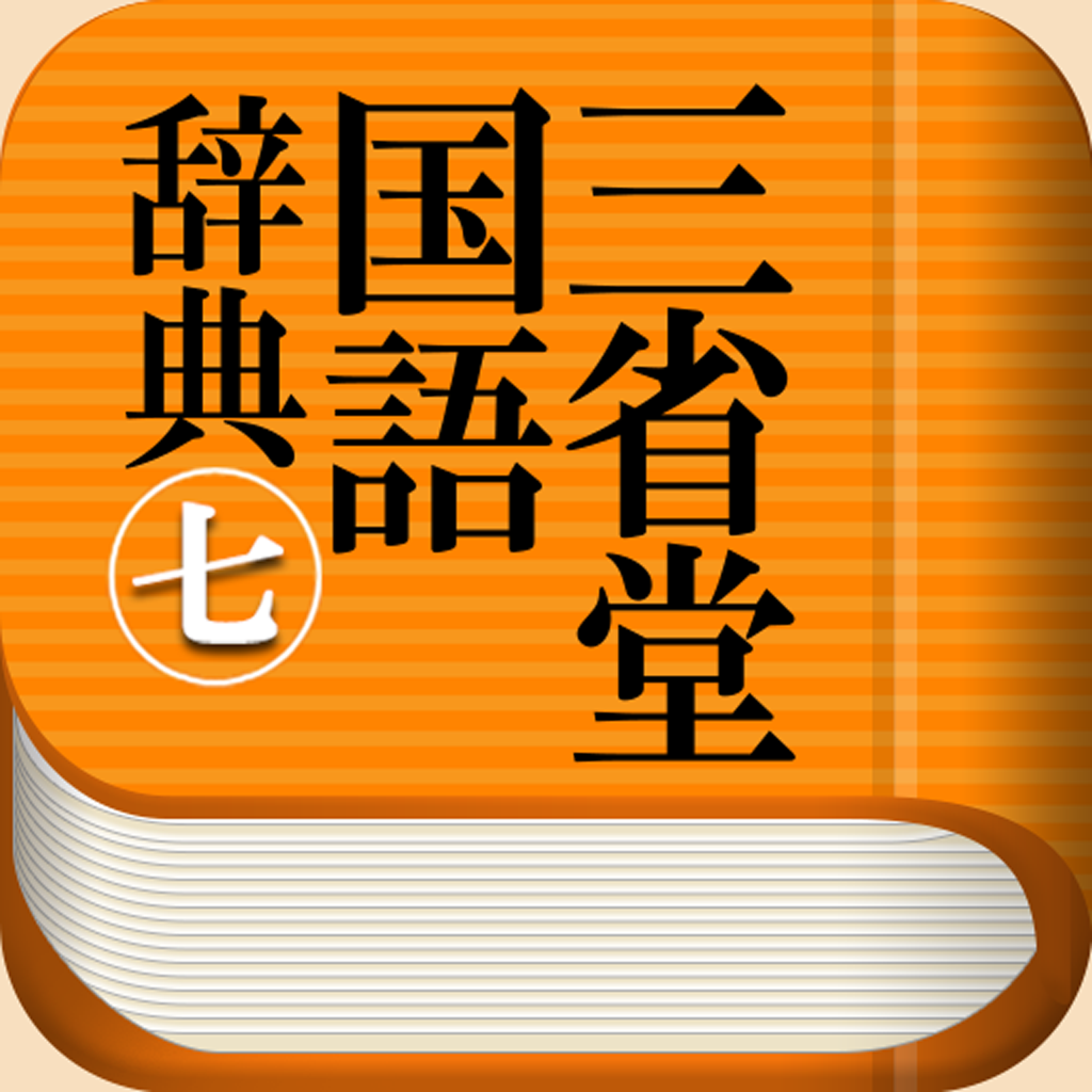 三省堂国語辞典 第七版 公式アプリ Iphoneアプリ Applion