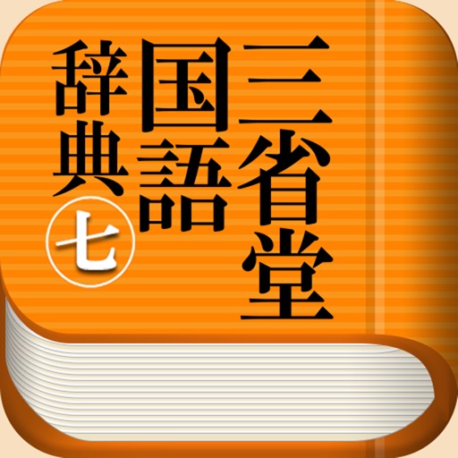 三省堂国語辞典 第七版 公式アプリ By Biglobe Inc