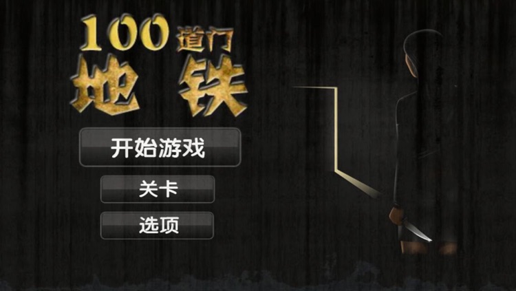 100道门 - 地铁
