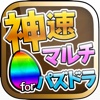 神速マルチ掲示板 for パズドラ（パズル&ドラゴンズ）