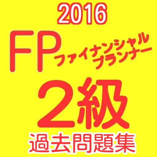 FP2級　ファイナンシャルプランナー2級 iOS App