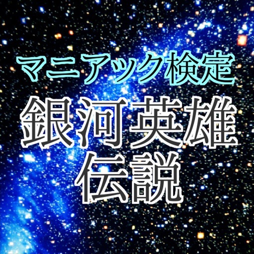 マニアック検定 for 銀河英雄伝説クイズ icon