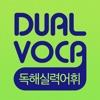 DUAL VOCA - 독해실력어휘(무료버전)