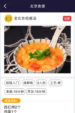 北京食谱 screenshot 2