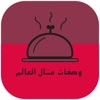 وصفات منال العالم وصفات منال العالم