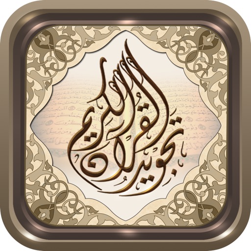 Moshaf Al-Tajweed - مصحف التجويد