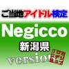 ご当地アイドル検定 Negicco version