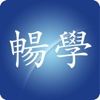 畅学APP-学习名师讲座课程和听名嘴脱口秀节目必备工具！