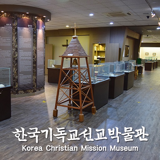 한국기독교선교박물관 icon