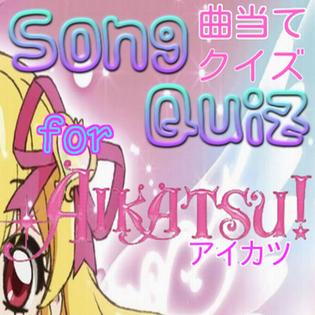 マニアッククイズ For アイカツ 曲当てver Iphoneアプリ Applion