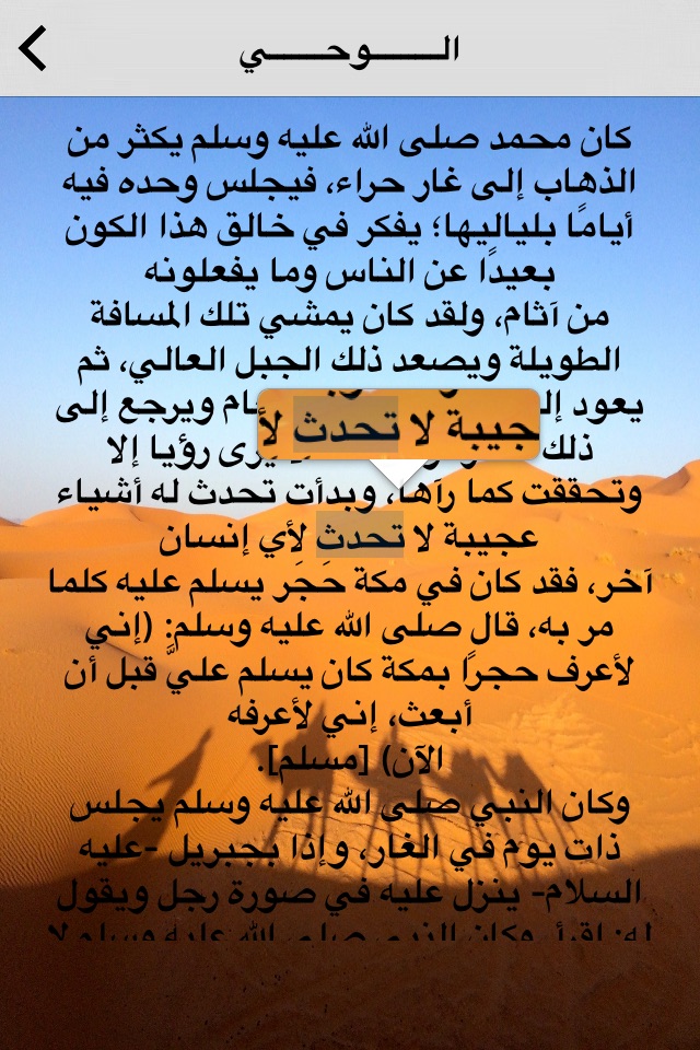 السيرة النبوية الصحيحة - كاملة screenshot 3