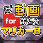 ゲーム実況動画まとめ for マリオカート8マリカー