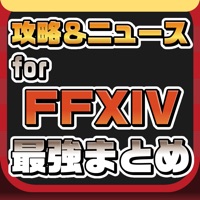 攻略ニュースまとめ速報 for ファイナルファンタジーXIV(FF14)
