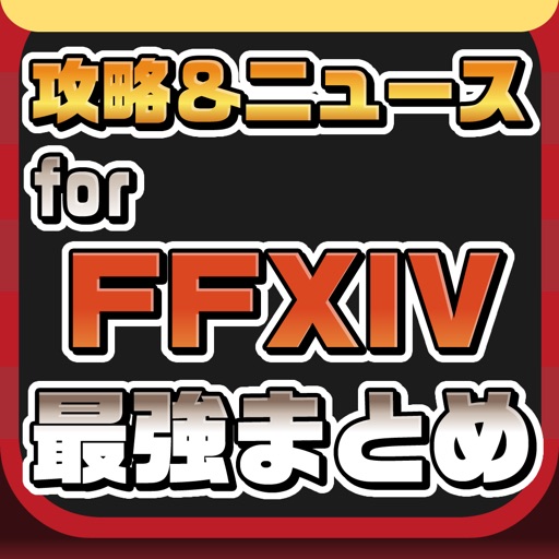 攻略ニュースまとめ速報 for ファイナルファンタジーXIV(FF14) iOS App