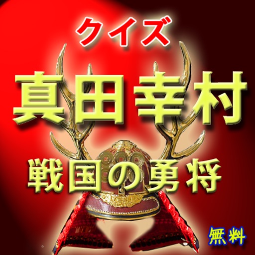 クイズfor真田幸村i 愛され度No.1の戦国武将 icon