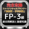 ファイナンシャルプランナー3級「過去問解説と基礎知識」完全攻略