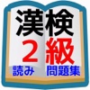 高校生漢字の決定版/漢字検定2級 読み問題編