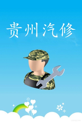 贵州汽修－客户端 screenshot 3