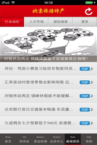 北京旅游特产生意圈 screenshot 4