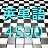 英語学習! 聞いて覚える英単語4500語+