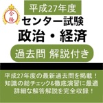 政治・経済 センター試験 平成27年度 過去問