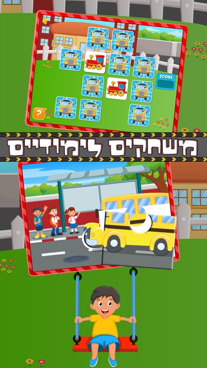 גלגלי האוטובוס מסתובבים -משחקים חינוכיים לילדים בעברית