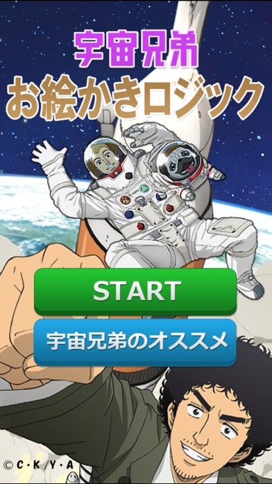 宇宙兄弟お絵かきロジック By Mokosoft Ios アメリカ合衆国 Searchman アプリマーケットデータ