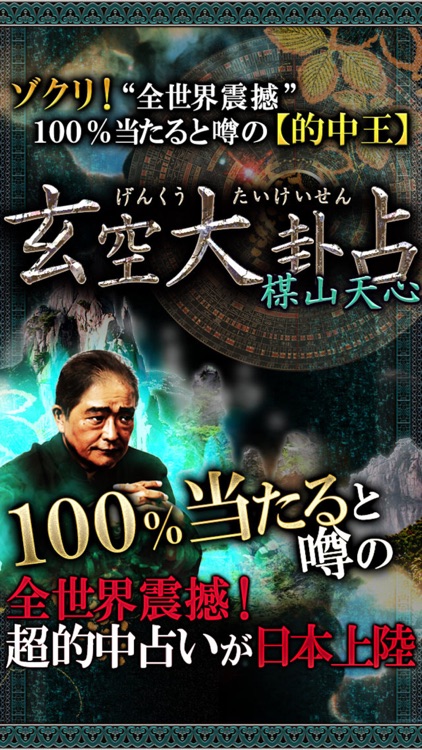 本気で当たる占い◆100%的中と口コミ「玄空大卦占」楳山天心