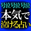 本気で泣ける占い◆号泣号泣【マザー透視】