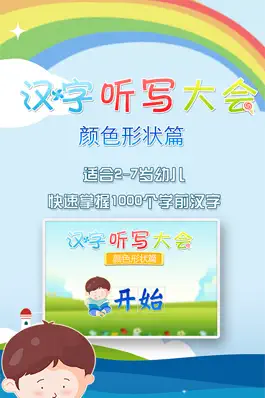 Game screenshot 汉字听写大会之(十六)形状颜色篇 -学前幼小衔接必会汉字真人语音教识字免费版 apk