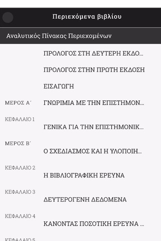 Επιστημονική Εργασία - Ζαφειρόπουλος screenshot 2