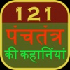 121 Panchtantra Stories In Hindi