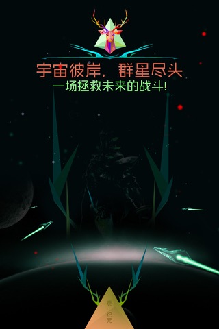 鹿纪元 screenshot 2